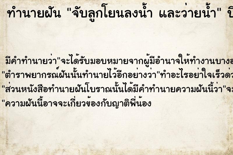 ทำนายฝัน จับลูกโยนลงน้ำ และว่ายน้ำ